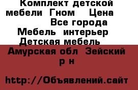 Комплект детской мебели “Гном“ › Цена ­ 10 000 - Все города Мебель, интерьер » Детская мебель   . Амурская обл.,Зейский р-н